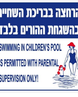 שלט 40X40  "הרחצה בבריכת השחייה בהשגחת ההורים בלבד "
