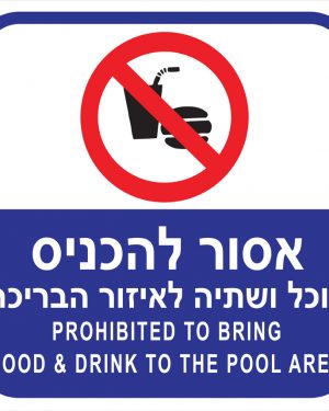 שלט 30X30  "אסור להכניס אוכל ושתייה לאיזור הבריכה "