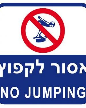 שלט 30X30  "אסור לקפוץ"